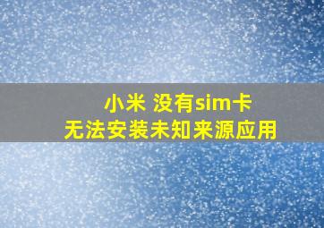 小米 没有sim卡 无法安装未知来源应用